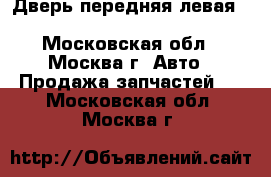  Дверь передняя левая Subaru Impreza WRX - Московская обл., Москва г. Авто » Продажа запчастей   . Московская обл.,Москва г.